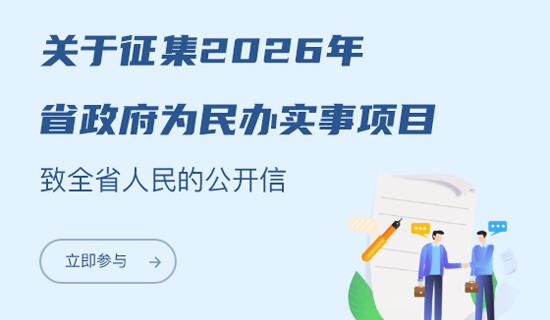 關(guān)于征集2026年省政府為民辦實(shí)事項(xiàng)目致全省人民的公開(kāi)信