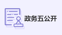政務(wù)五公開(kāi)