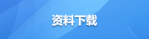 資料下載