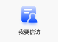 我要信訪