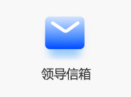 領導信箱