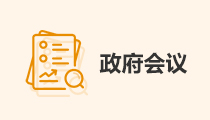 政府會(huì)議