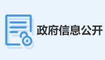 政府信息公開(kāi)