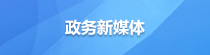 政務(wù)新媒體