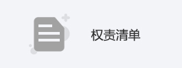 權(quán)責(zé)清單