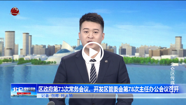 區政府召開第73次常務會議開發區管委會第78次主任辦公會議