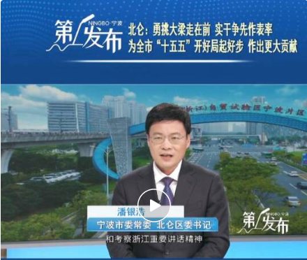 【第1發(fā)布】北侖：勇挑大梁走在前，實(shí)干爭(zhēng)先作表率 為全市“十五五”開(kāi)好局起好步作出更大貢獻(xiàn)