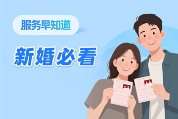 新婚必看！結婚落戶“一件事”，領證+落戶...