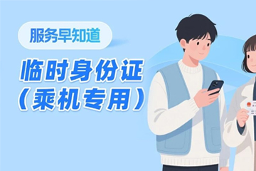 便民服務再升級！杭州蕭山機場推出“臨時居...