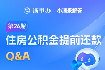 住房公積金提前還貸如何操作？小浙幫你解答...