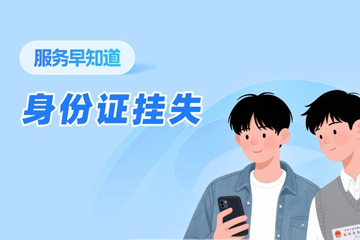 身份證丟失了怎么辦掛失？一鍵申報超簡單！