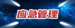 應(yīng)急管理
