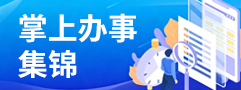 掌上辦事短視頻集