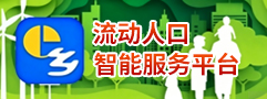 流動人口智能服務(wù)平臺
