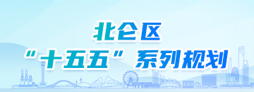 北侖區十五五系列規劃