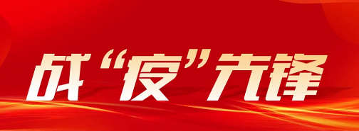 一批融合性社會組織在戰“疫”中獲得表揚