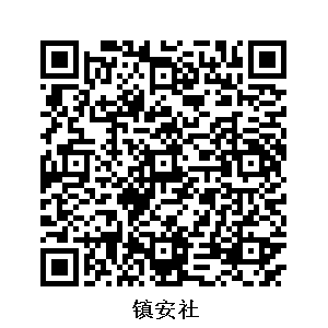 鎮安社
