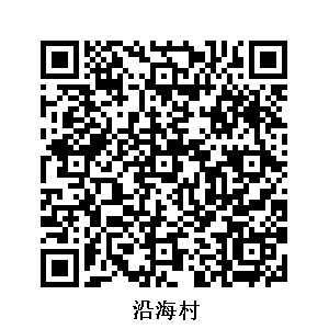 沿海村