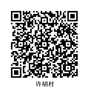 許胡村