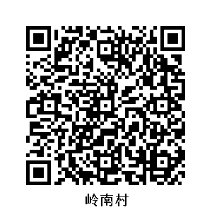 嶺南村