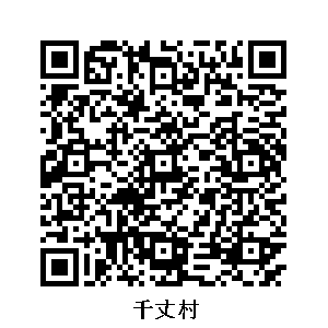 千丈村