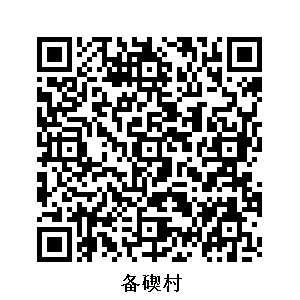 備碶村