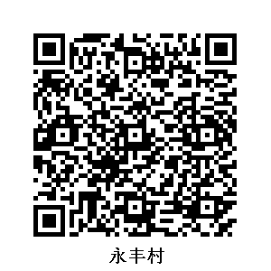 永豐村
