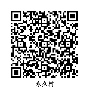 永久村