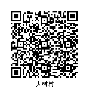 大樹村