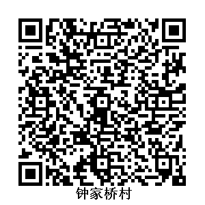 鐘家橋村