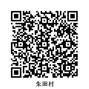 朱田村