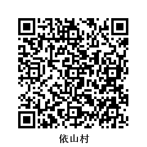 依山村