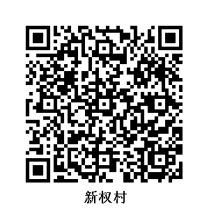 新權(quán)村