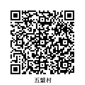 五盟村