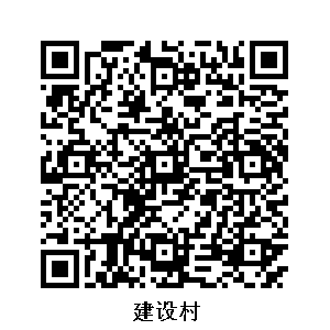建設(shè)村