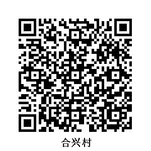 合興村
