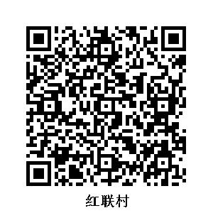 紅聯(lián)村