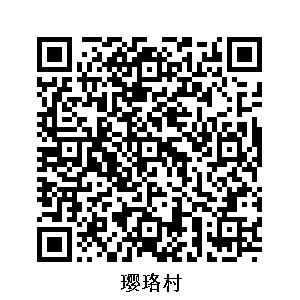 瓔珞村