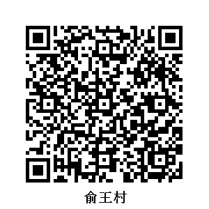 俞王村