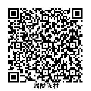周隘陳村