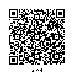 煙墩村