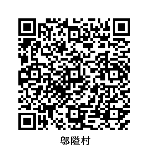 鄔隘村