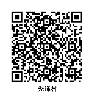 先鋒村