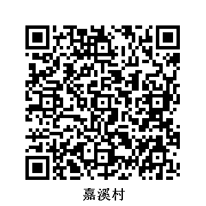 嘉溪村