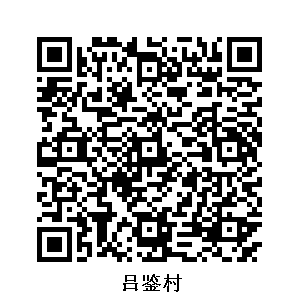 呂鑒村