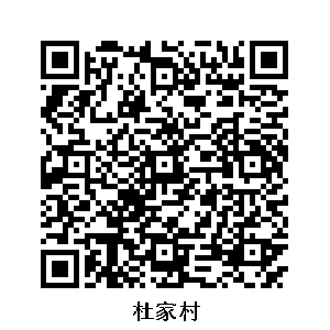 杜家村