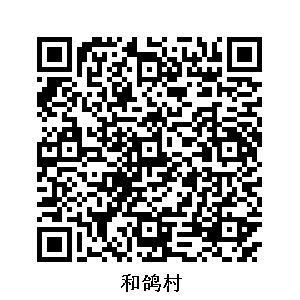 和鴿村
