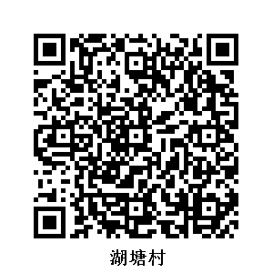 湖塘村