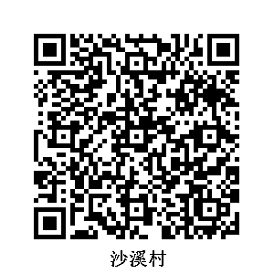 沙溪村