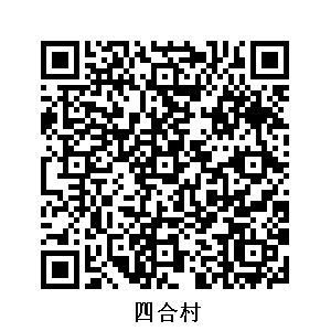 四合村